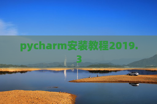 pycharm安装教程2019.3